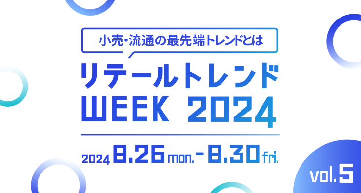 リテールトレンドWEEK2024